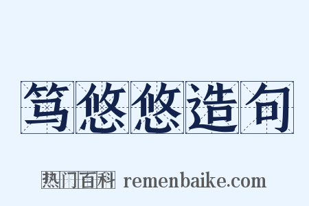 笃悠悠造句是什么意思的图片